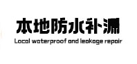 若尔盖本地防水（中讯网）